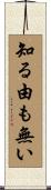 知る由も無い Scroll