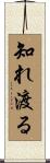 知れ渡る Scroll