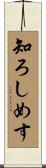 知ろしめす Scroll