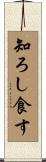 知ろし食す Scroll