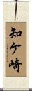 知ケ崎 Scroll