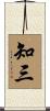 知三 Scroll