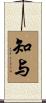 知与 Scroll
