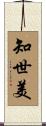 知世美 Scroll