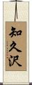 知久沢 Scroll