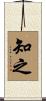 知之 Scroll