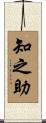 知之助 Scroll
