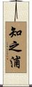 知之浦 Scroll