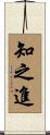 知之進 Scroll