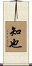 知也 Scroll