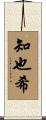 知也希 Scroll