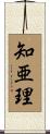 知亜理 Scroll