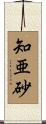 知亜砂 Scroll