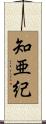 知亜紀 Scroll