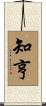 知亨 Scroll