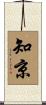 知京 Scroll