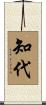 知代 Scroll