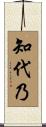 知代乃 Scroll