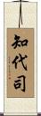 知代司 Scroll