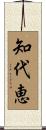 知代恵 Scroll