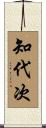 知代次 Scroll