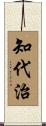 知代治 Scroll