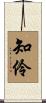 知伶 Scroll