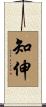 知伸 Scroll