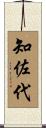 知佐代 Scroll