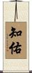 知佑 Scroll