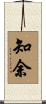 知余 Scroll