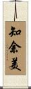 知余美 Scroll