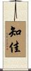 知佳 Scroll