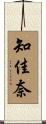 知佳奈 Scroll