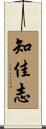 知佳志 Scroll