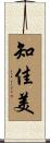 知佳美 Scroll