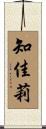 知佳莉 Scroll