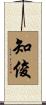 知俊 Scroll