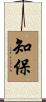 知保 Scroll