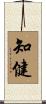 知健 Scroll