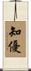 知優 Scroll
