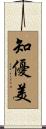 知優美 Scroll