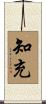 知充 Scroll