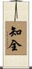 知全 Scroll