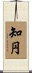 知円 Scroll