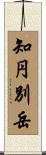 知円別岳 Scroll