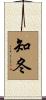 知冬 Scroll