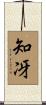知冴 Scroll