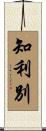 知利別 Scroll