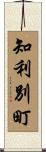 知利別町 Scroll